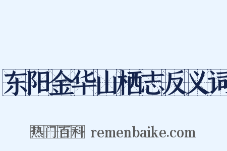 东阳金华山栖志反义词是什么意思的图片
